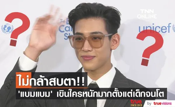 เขินทำไม?!! ‘แบมแบม’ ไม่กล้าสบตาสาวคนไหนตั้งแต่เด็กจนโต