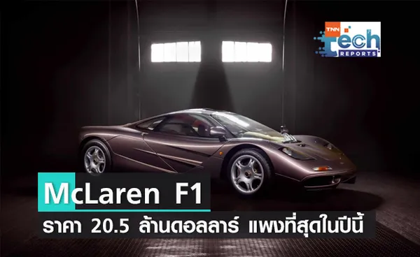 McLaren F1 รถที่ขายได้ 20.5 ล้านดอลลาร์ แพงที่สุดในปีนี้ !!