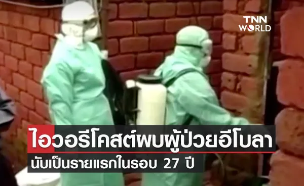 ระส่ำ! ไอวอรีโคสต์พบผู้ป่วยอีโบลาคนแรกในรอบ 27 ปี 