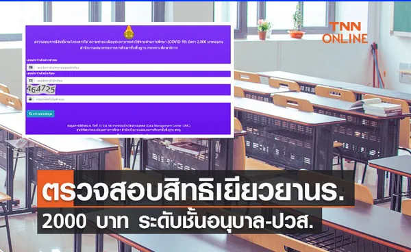 student.edudev.in.th ตรวจสอบสิทธิ เงินเยียวยานักเรียน  2000 บาท อนุบาล-ปวส.