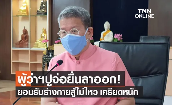 ผู้ว่าฯปู จ่อลาออกจากพ่อเมืองสมุทรสาคร ยอมรับมีปัญหาสุขภาพตั้งแต่ป่วยโควิด