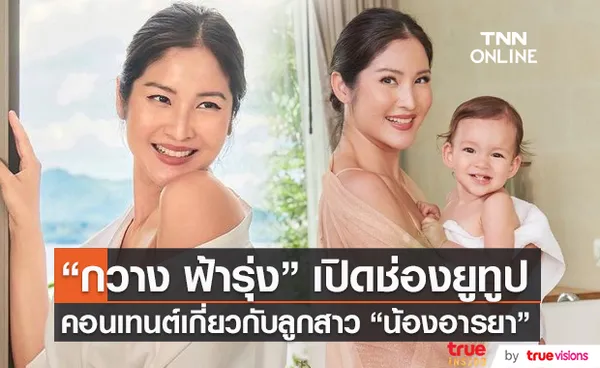 “กวาง ฟ้ารุ่ง” ผุดช่องยูทูปเกี่ยวกับลูกสาว “น้องอารยา” (มีคลิป)    