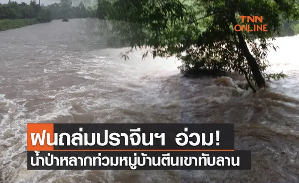 ประมวลภาพ ฝนถล่มปราจีนฯ น้ำป่าหลากท่วมหมู่บ้านตีนเขาทับลาน