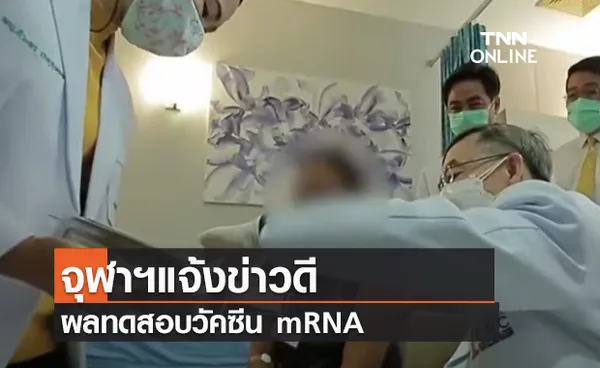 (คลิป) จุฬาฯแจ้งข่าวดี ผลทดสอบวัคซีน mRNA ในอาสาสมัคร