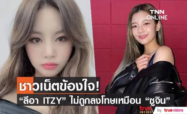 อยู่ดีๆก็โดน ลีอา ITZY ถูกชาวเน็ตมองว่าควรถูกทำโทษเหมือนกับ ซูจิน (G)-IDLE