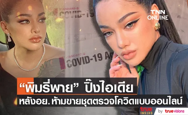 ชาวเน็ตชม พิมรี่พาย ปิ๊งไอเดีย หลัง อย. ห้ามขายที่ตรวจโควิดผ่านออนไลน์