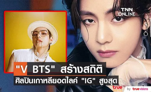 V BTS มียอดไลค์ถึงหลัก 9 ล้านต่อรูป ทั้งๆที่ไม่มี IG ส่วนตัว!