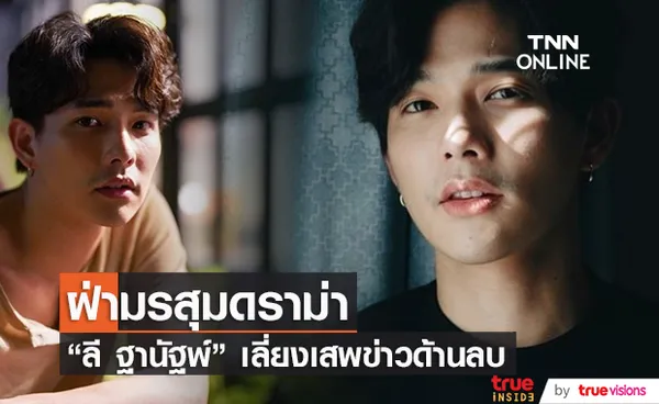 ลี ฐานัฐพ์ เปิดใจ วิธีฝ่ามรสุมดราม่าในชีวิต