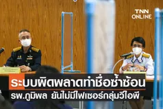 รพ.ภูมิพล ยืนยันไม่มีฉีดวัคซีนไฟเซอร์กลุ่มวีไอพี ระบุระบบผิดพลาด