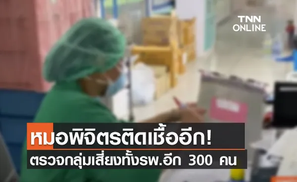 (คลิป) หมอพิจิตรติดเชื้ออีก! ตรวจกลุ่มเสี่ยงทั้งรพ.อีก 300 คน