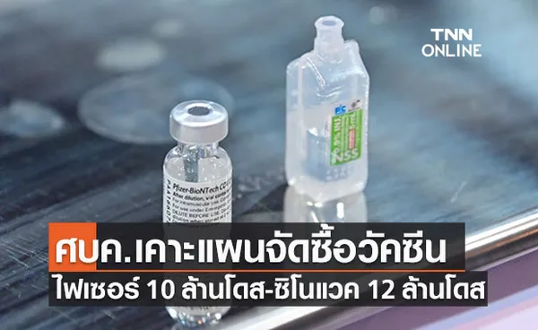 ศบค.เคาะซื้อวัคซีนไฟเซอร์ 10 ล้านโดส-ซิโนแวคอีก 12 ล้านโดส