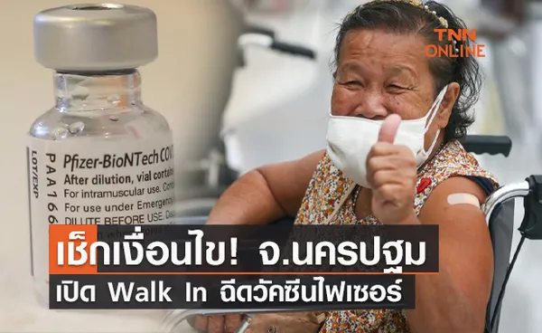 เช็กเงื่อนไข! นครปฐม เปิด Walk In ฉีดวัคซีนไฟเซอร์ 