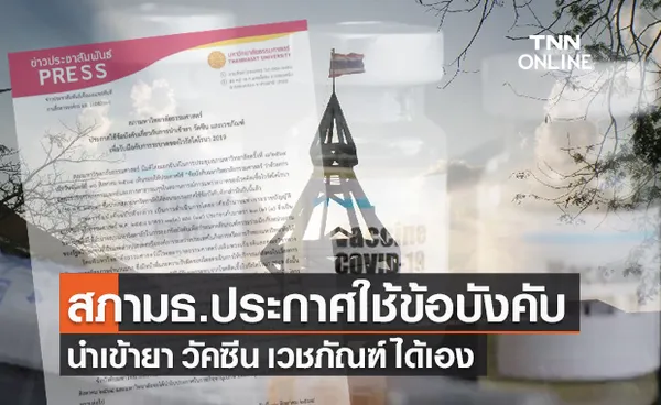 ธรรมศาสตร์ เล็งนำเข้าวัคซีน-ยา รับมือโควิด-19