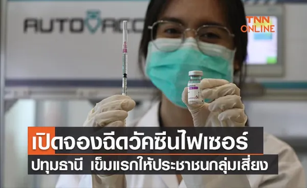 ปทุมธานี เปิดจองฉีดวัคซีนไฟเซอร์ เข็มแรกให้ประชาชนกลุ่มเสี่ยง