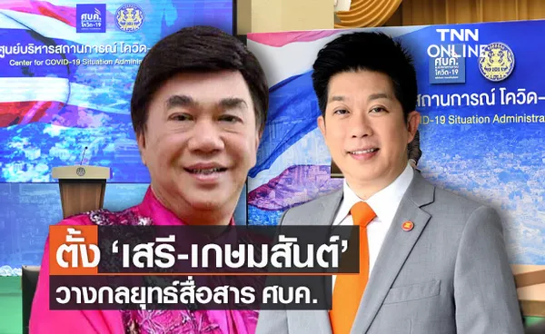 ศบค.ตั้ง เสรี-เกษมสันต์ นั่งบก.บริหาร วางกลยุทธ์สื่อสารในภาวะวิกฤต