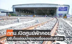 ปรับปรุงโรงซ่อมบำรุงรถไฟสถานีกลางบางซื่อเป็นศูนย์พักคอยพร้อมเปิดให้เข้าพักวันนี้