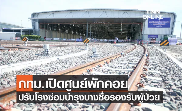 ปรับปรุงโรงซ่อมบำรุงรถไฟสถานีกลางบางซื่อเป็นศูนย์พักคอยพร้อมเปิดให้เข้าพักวันนี้