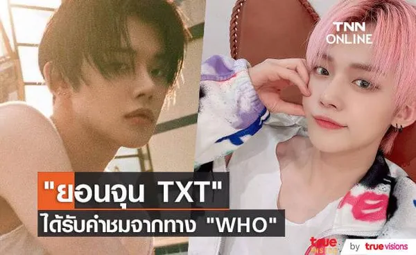 ผู้อำนวยการใหญ่ WHO ชื่นชม ยอนจุน TXT พูดให้กำลังใจแฟนคลับที่ซึมเศร้า