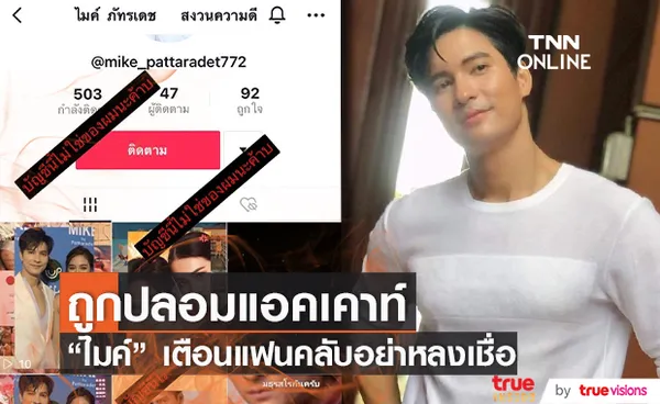 ไมค์ ภัทรเดช วอนแฟนคลับ อย่าหลงเชื่อ หลังถูกปลอมบัญชี Tik Tok