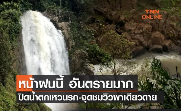 สั่งปิดน้ำตกเหวนรก-จุดชมวิวผาเดียวดาย  2 เดือน หวั่นอันตรายหน้าฝน