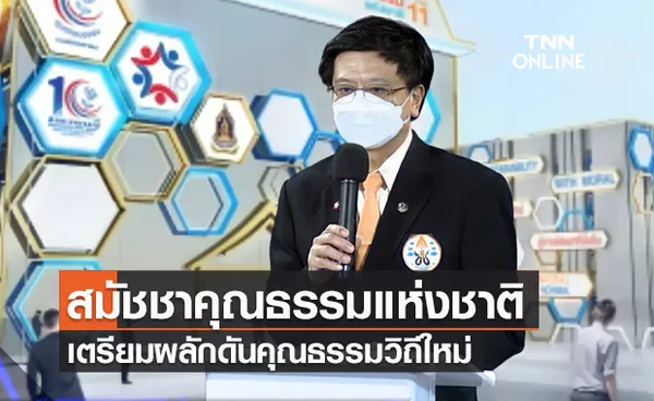 ศูนย์คุณธรรมฯผนึกกำลังภาคีเครือข่ายจัดงาน สมัชชาคุณธรรมแห่งชาติ ครั้งที่ 11