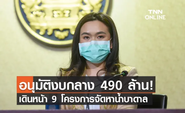 ครม. อนุมัติงบ 490 ล้านบาท เดินหน้าโครงการจัดหาน้ำบาดาลแก้ภัยแล้ง