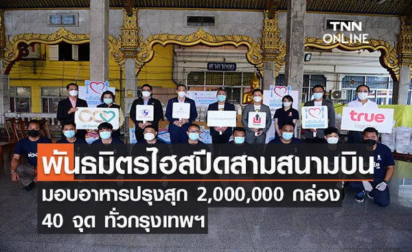 พันธมิตรไฮสปีดสามสนามบิน ผนึกกำลัง “ครัวปันอิ่ม ร้อยเรียงใจ สู้ภัยโควิด” 