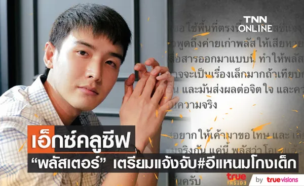  พลัสเตอร์  เตรียมดำเนินคดีหลังถูกพาดพิง ทำเสียชื่อเสียง