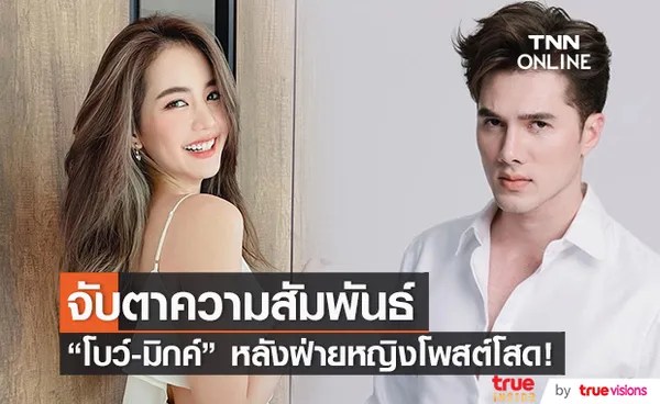 ความสัมพันธ์ โบว์-มิกค์ ถูกชาวเน็ตจับตา หลังฝ่ายหญิงโพสต์โสด!