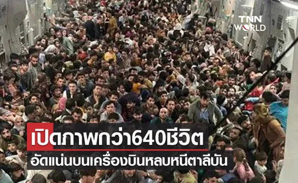 เปิดภาพชาวอัฟกานิสถานกว่า640ชีวิต อัดแน่นบนเครื่องบินหลบหนีตาลีบัน