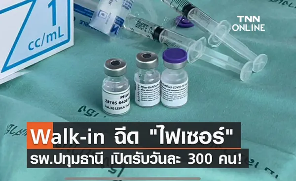 รีบเลย! รพ.ปทุมธานี เปิด Walk-in ฉีด ไฟเซอร์ 300 คนต่อวัน