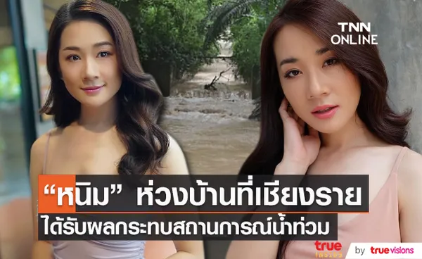 “หนิม” ห่วงน้ำท่วมจังหวัดเชียงราย ให้กำลังใจชาวบ้าน วอนหน่วยงานช่วยเหลือ (มีคลิป)