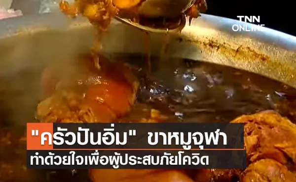 (คลิป) ครัวปันอิ่ม ขาหมูจุฬา  ทำด้วยใจเพื่อผู้ประสบภัยโควิด