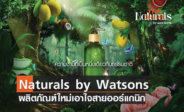 วัตสัน เปิดตัวผลิตภัณฑ์ใหม่ Naturals by Watsons เอาใจสายออร์แกนิก 