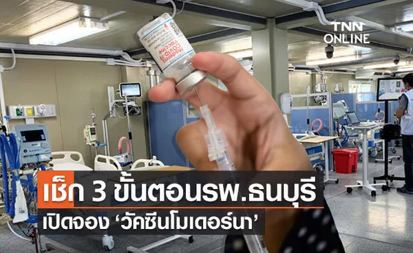 โรงพยาบาลธนบุรี เปิดขั้นตอนจอง ‘วัคซีนโมเดอร์นา’ เช็กเลยที่นี่