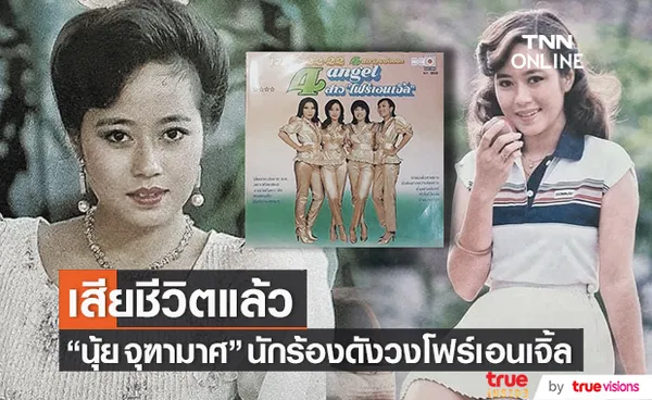 มะเร็งคร่าชีวิต นุ้ย จุฑามาศ นักร้องชื่อดังวงโฟร์เอนเจิ้ล เสียชีวิต ในวัย 62 ปี