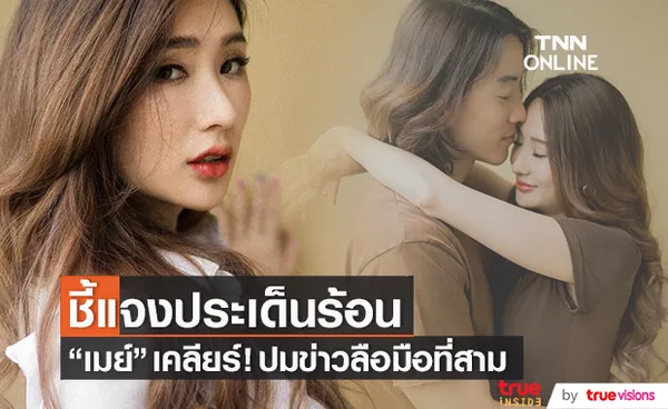 เมย์ สิรินทร์ แจงปมข่าวลือมือที่สาม! หลังเปิดตัวรักครั้งใหม่