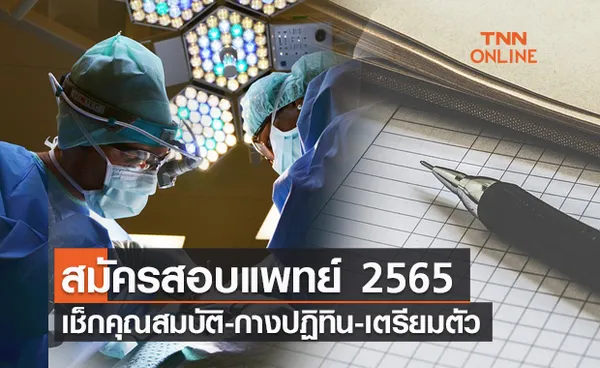 เปิดไทม์ไลน์ สมัครสอบแพทย์ กสพท.2565 เช็กคุณสมบัติ-ต้องทำอะไรบ้าง?