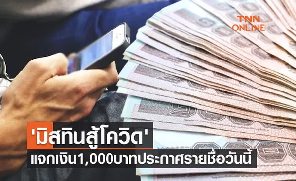 เช็กเลยเที่ยงวันนี้ มิสทินสู้โควิด แจกเงิน 1,000 บาท ประกาศรายชื่อผู้ได้รับสิทธิ์