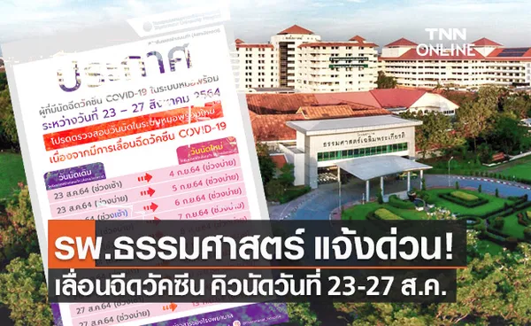 รพ.ธรรมศาสตร์ฯ แจ้งด่วน เลื่อนฉีดวัคซีนโควิดแอสตร้าฯ คิวนัด 23-27 ส.ค.นี้