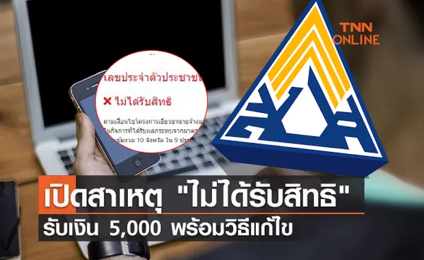 เปิดสาเหตุ ไม่ได้รับสิทธิ เงินเยียวยาประกันสังคม ม.40 รับ 5,000 บาท พร้อมวิธีแก้ไข