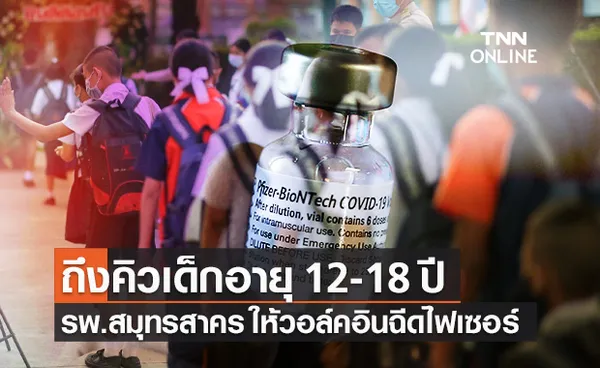 รพ.สมุทรสาคร เปิดให้บริการฉีดวัคซีนไฟเซอร์ เด็กอายุ 12-18 ปี ที่ป่วย 7 กลุ่มโรคเสี่ยง