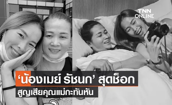 เมย์ รัชนก ช็อก! สูญเสียคุณแม่กะทันหัน ยังไม่ทราบสาเหตุ