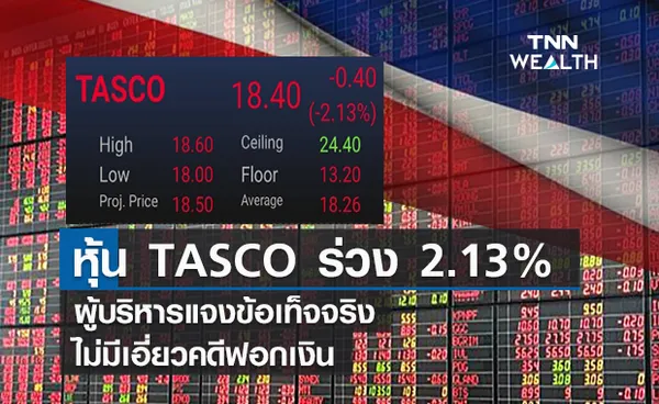 หุ้น  TASCO ร่วง 2.13%  ผู้บริหารออกโรงแจงข้อเท็จจริงไม่มีเอี่ยวคดีฟอกเงิน