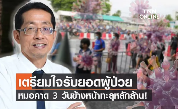 หมอนิธิพัฒน์ คาด 3 วันข้างหน้า ผู้ป่วยโควิดทะลุหลักล้าน!