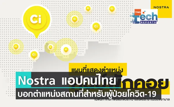 Nostra แอปคนไทย บอกตำแหน่ง ศูนย์พักคอยฯ, วัด, ห้องปฏิบัติการ, จุดตรวจ ผู้ป่วยโควิด-19 ในกรุงเทพฯ