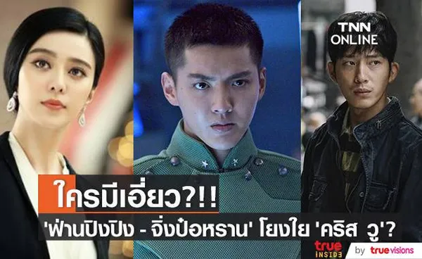 ใครเอี่ยวบ้าง?!! แชทหลุดชี้ ‘ฟ่านปิงปิง - จิ่งป๋อหราน’ โยงใย ‘คริส วู’