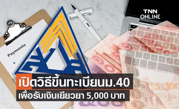 เปิดวิธีขึ้นทะเบียนประกันสังคม ม.40 www.sso.go.th รับเงิน 5,000 บาท