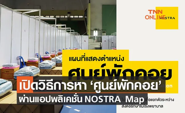 เปิดวิธีเช็กตำแหน่ง’ศูนย์พักคอยผู้ป่วยโควิด’ ผ่านแอปฯ NOSTRA Map