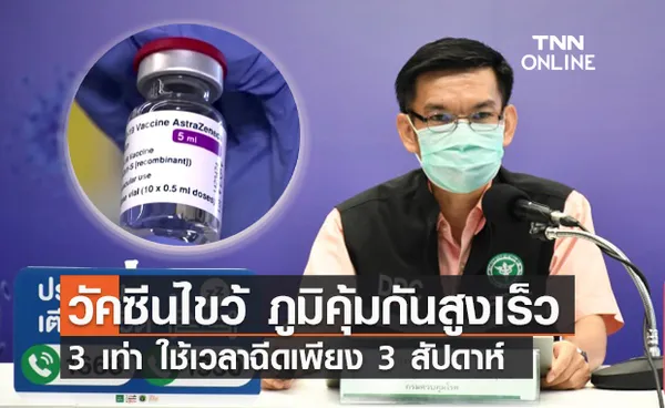 ผลศึกษา ฉีดวัคซีนไขว้ ภูมิขึ้นสูงกว่า ซิโนแวค-แอสตร้าฯ 2 เข็มถึง 3 เท่า!